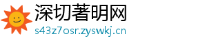 深切著明网